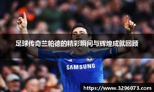 足球传奇兰帕德的精彩瞬间与辉煌成就回顾