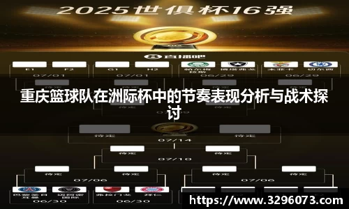 重庆篮球队在洲际杯中的节奏表现分析与战术探讨