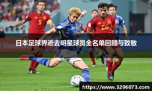 日本足球界逝去明星球员全名单回顾与致敬