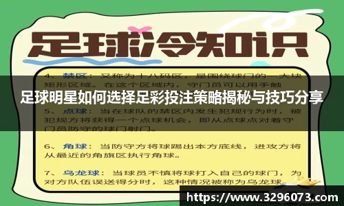 足球明星如何选择足彩投注策略揭秘与技巧分享