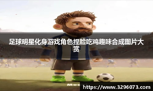 足球明星化身游戏角色捏脸吃鸡趣味合成图片大赏