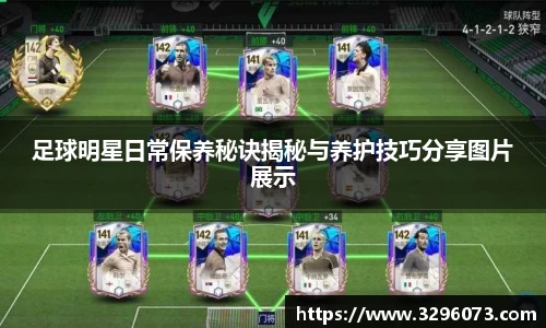 足球明星日常保养秘诀揭秘与养护技巧分享图片展示