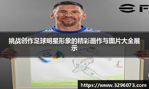 挑战创作足球明星形象的精彩画作与图片大全展示